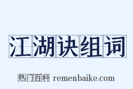 江湖诀组词是什么意思的图片